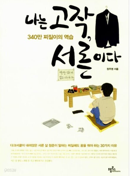 나는 고작, 서른이다?- 340만 찌질이의 역습  정주영?(지은이)  프롬북스?|?2014년 12월