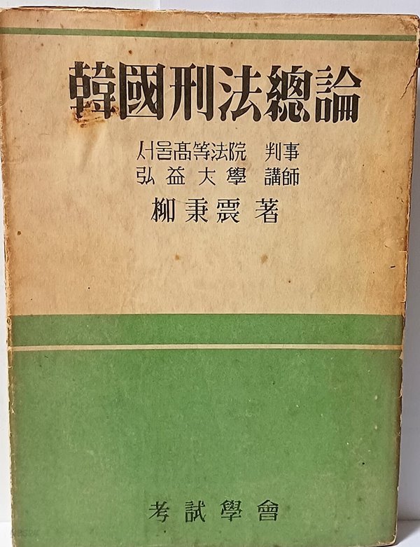 한국형법총론 -유병진 著-고시학회-단기4290년(1957년판)-148/205/15,268쪽-법학서적 고서-