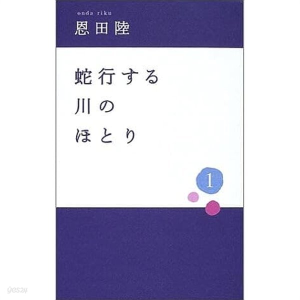 蛇行する川のほとり 1