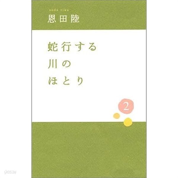 蛇行する川のほとり 2