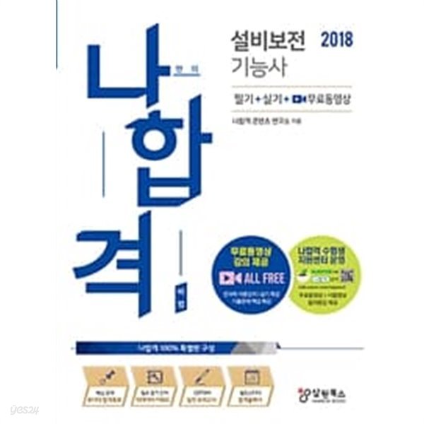 2018 나합격 설비보전기능사 필기 + 실기 + 무료동영상