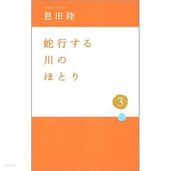 蛇行する川のほとり 3