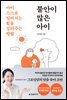 불안이 많은 아이