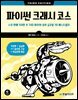 파이썬 크래시 코스