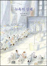 뉴욕의 상페