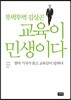 뚜벅뚜벅 김상곤 교육이 민생이다