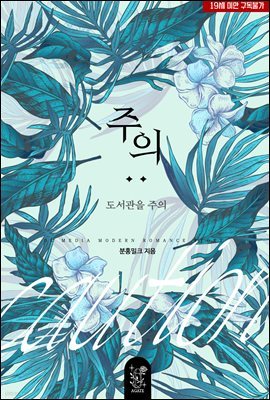 [BL] 주의: 도서관을 주의