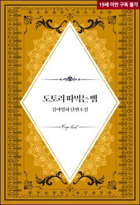 [BL] 도토리 따먹는 뱀