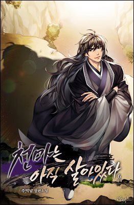 천마는 아직 살아있다 6권 (완결)