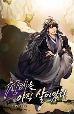 천마는 아직 살아있다 3권