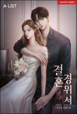 결혼 경위서 1권