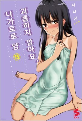괴롭히지 말아요, 나가토로 양 15권