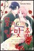 꽃과 입맞춤 06권