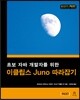 이클립스 Juno 따라잡기