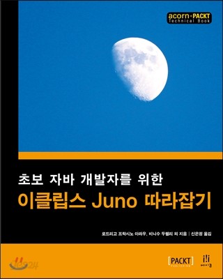 이클립스 Juno 따라잡기 