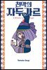 천막의 자두가르 02권