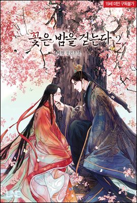 [BL] 꽃은 밤을 걷는다 2권