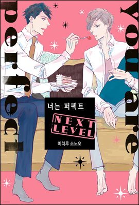 [BL] 너는 퍼펙트 NEXT LEVEL