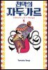 천막의 자두가르