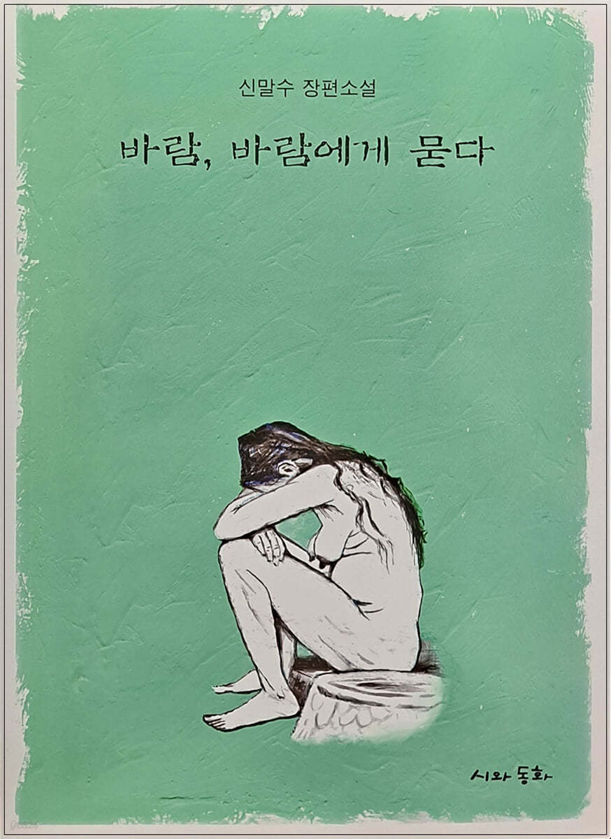 바람, 바람에게 묻다