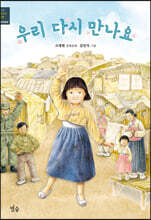 우리 다시 만나요