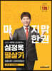 2023 에듀윌 공인중개사 심정욱 필살키 최종이론&마무리100선 민법 및 민사특별법