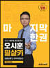 2023 에듀윌 공인중개사 오시훈 필살키 최종이론&마무리100선 부동산공법