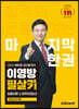 2023 에듀윌 공인중개사 이영방 필살키 최종이론&마무리100선 부동산학개론