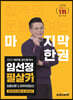 2023 에듀윌 공인중개사 임선정 필살키 최종이론&마무리100선 공인중개사법령 및 중개실무
