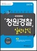 2014 한권으로 끝내기 청원경찰 일반상식