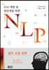 두뇌 계발 및 재설계를 위한 NLP