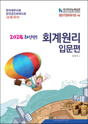2024 회계원리 입문편