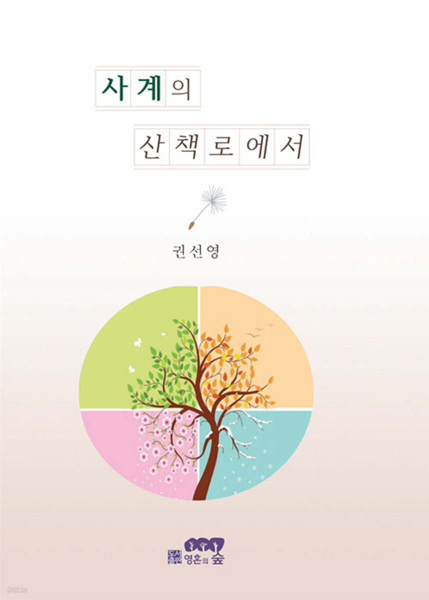 사계의 산책로에서