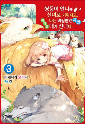 쌍둥이 언니가 신녀로 거둬지고, 나는 버림받았지만 아마도 내가 신녀다. 3