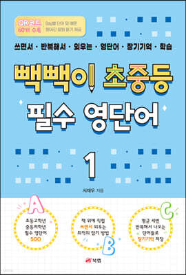 빽빽이 초중등 필수 영단어 1