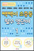 빽빽이 초중등 필수 영단어 1
