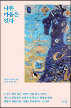 나쁜 마음은 없다