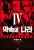 약속의 나라 4