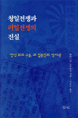 청일전쟁과 러일전쟁의 진실