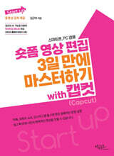 숏폼 영상 편집 3일 만에 마스터하기 with 캡컷(Capcut)