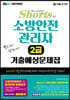 2024 쇼츠 소방안전관리자 2급 기출예상문제집