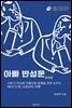 아빠 반성문(통합본)