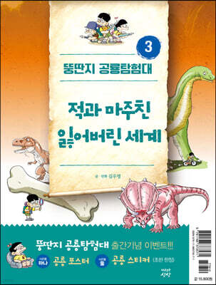 뚱딴지 공룡탐험대 3