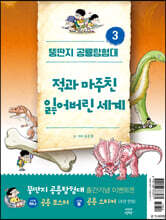 뚱딴지 공룡탐험대 3