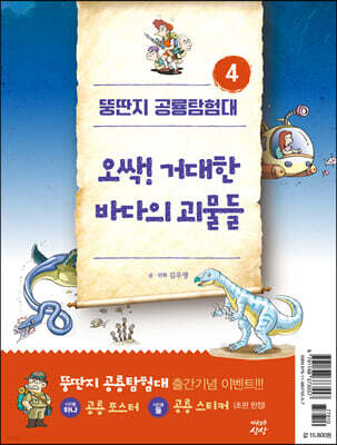 뚱딴지 공룡탐험대 4