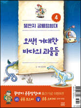 뚱딴지 공룡탐험대 4