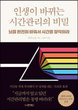 인생이 바뀌는 시간관리의 비밀