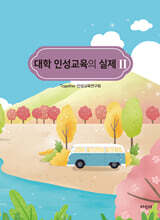 대학 인성교육의 실제 2