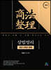 상법정리 최근3개년판례
