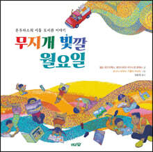 무지개 빛깔 월요일